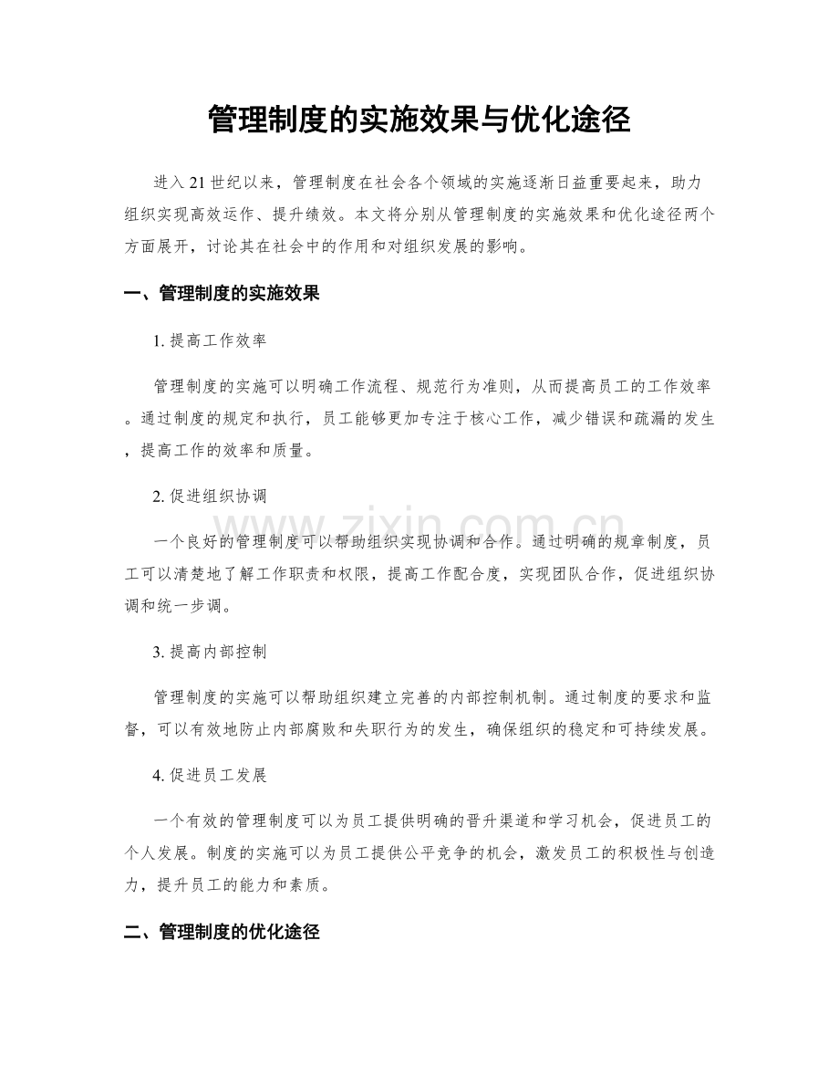 管理制度的实施效果与优化途径.docx_第1页