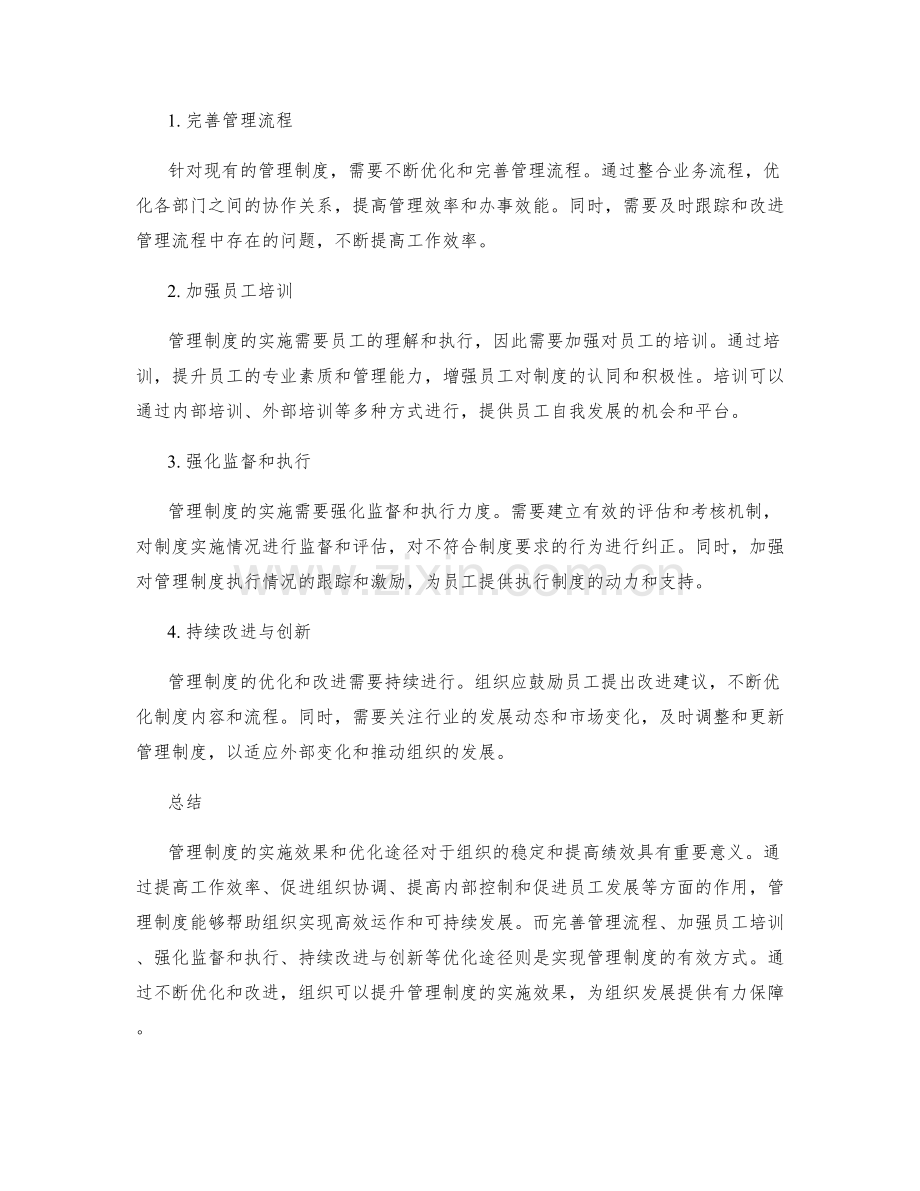 管理制度的实施效果与优化途径.docx_第2页