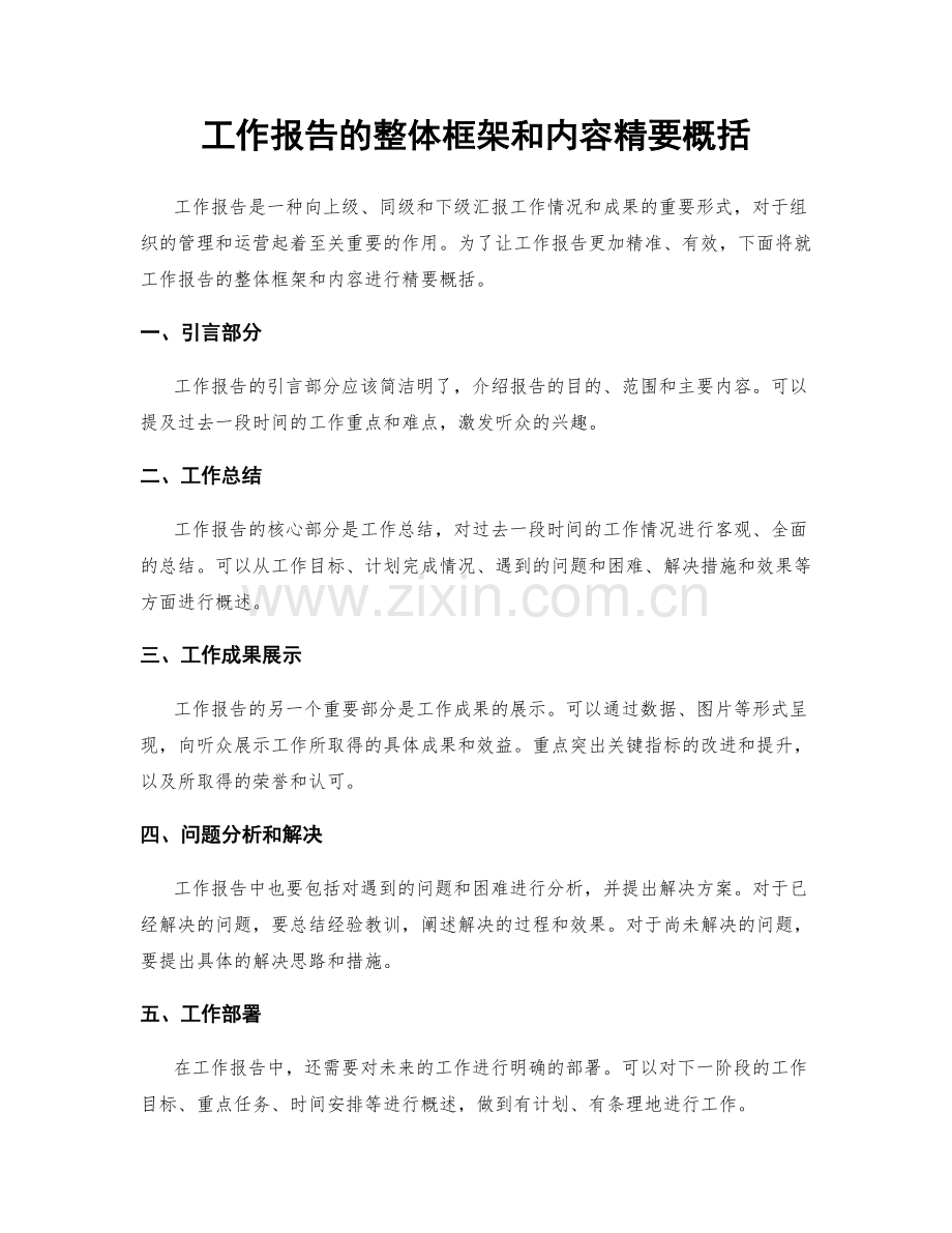 工作报告的整体框架和内容精要概括.docx_第1页