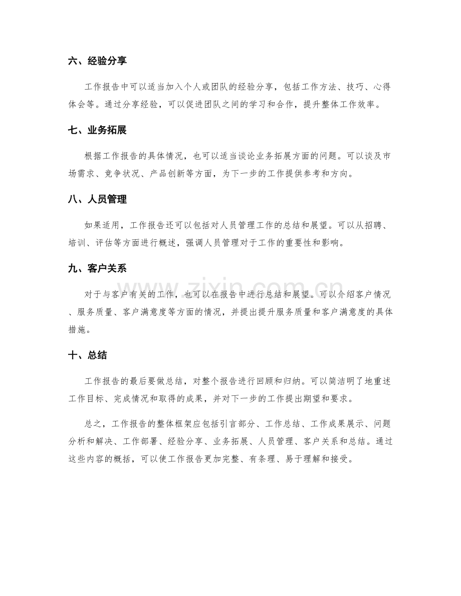 工作报告的整体框架和内容精要概括.docx_第2页