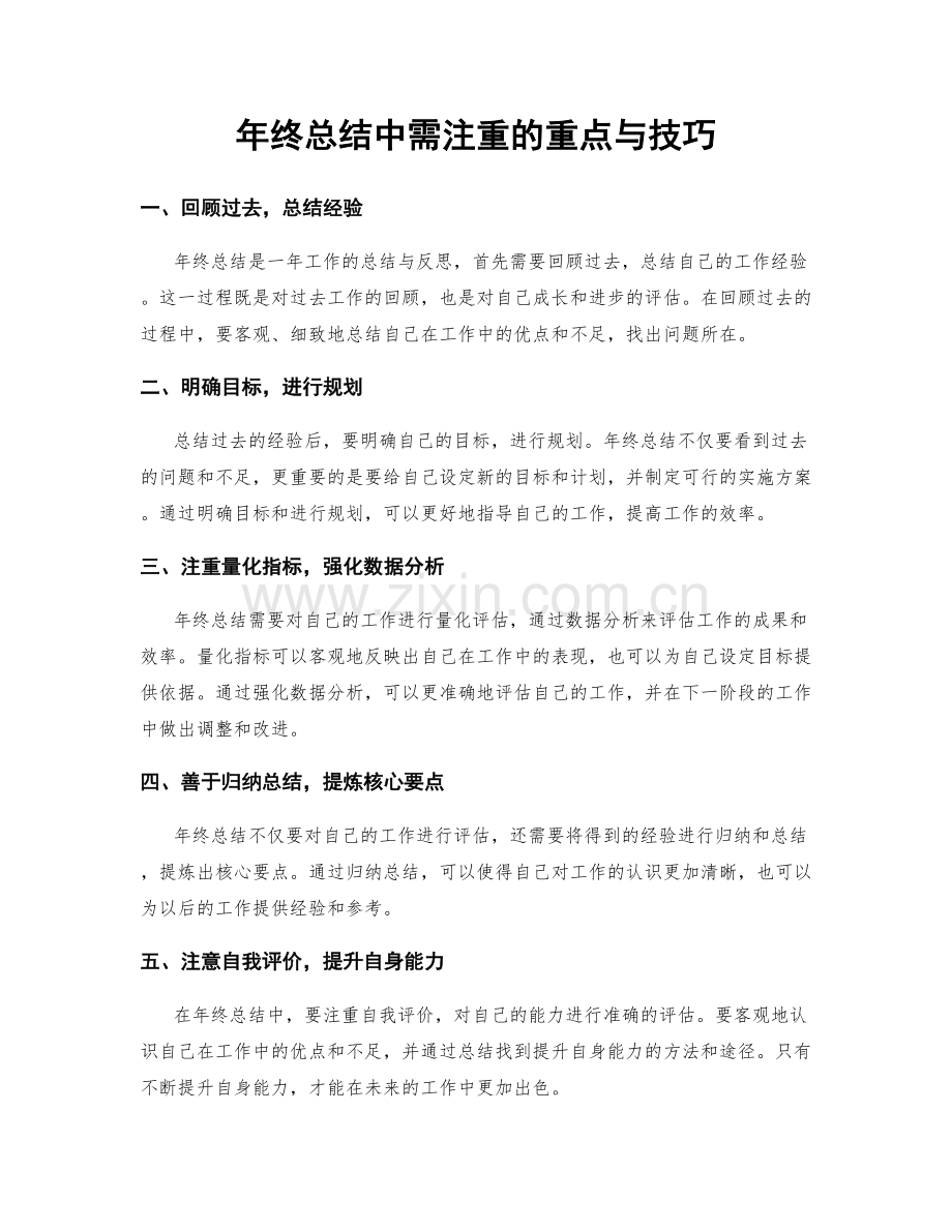 年终总结中需注重的重点与技巧.docx_第1页