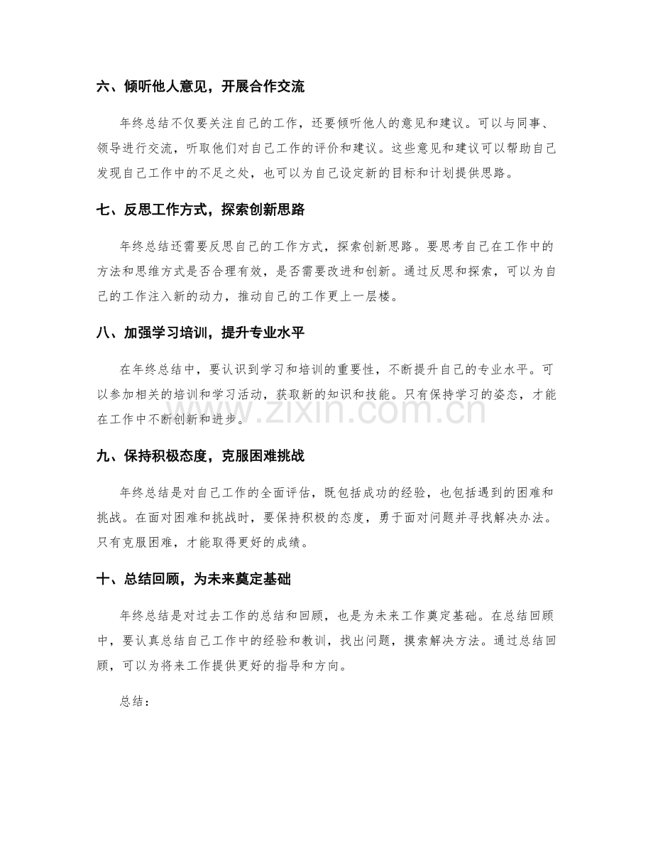 年终总结中需注重的重点与技巧.docx_第2页