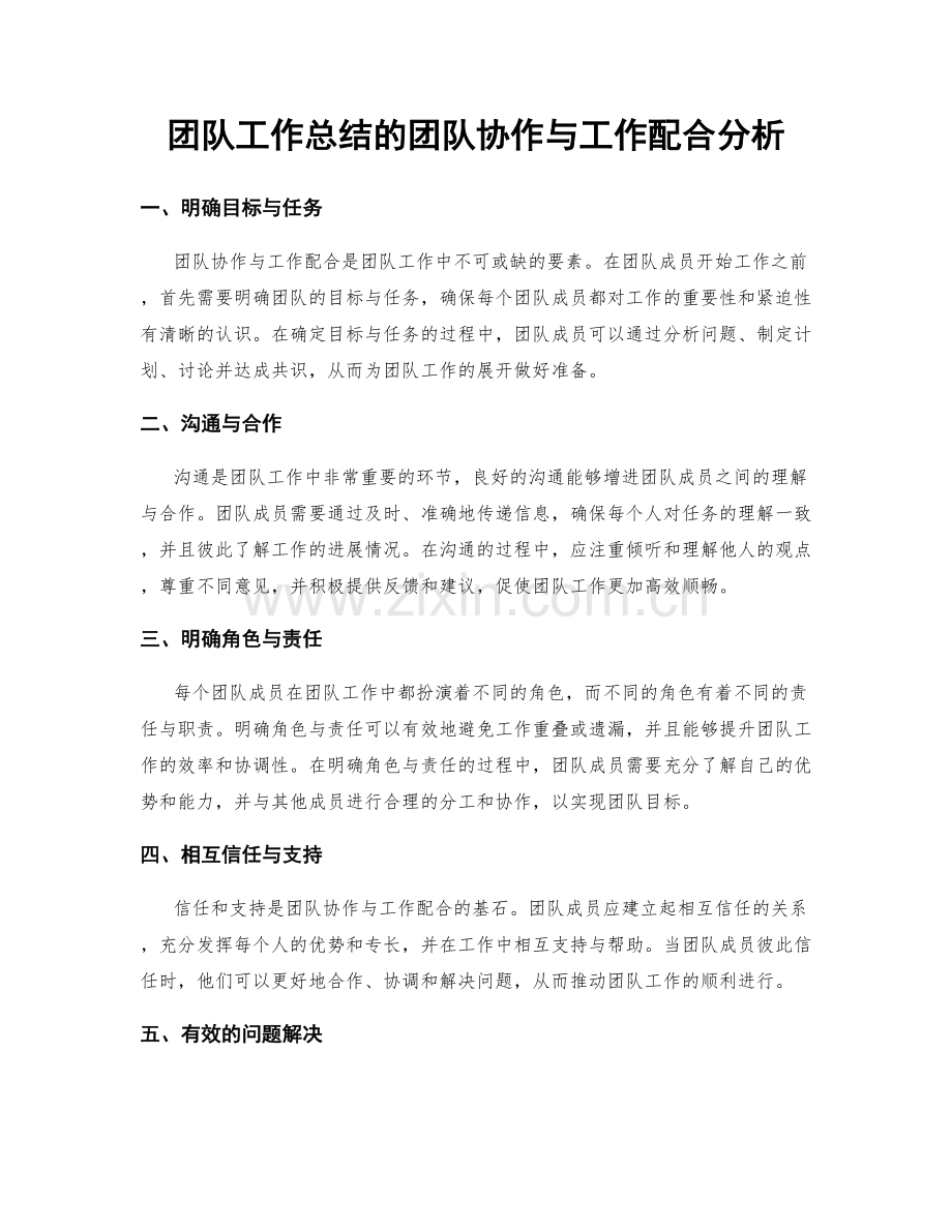 团队工作总结的团队协作与工作配合分析.docx_第1页