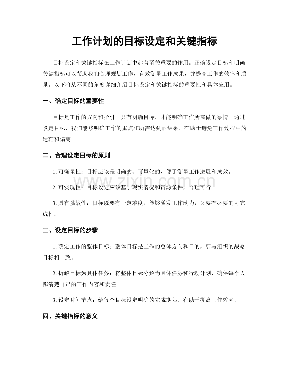 工作计划的目标设定和关键指标.docx_第1页