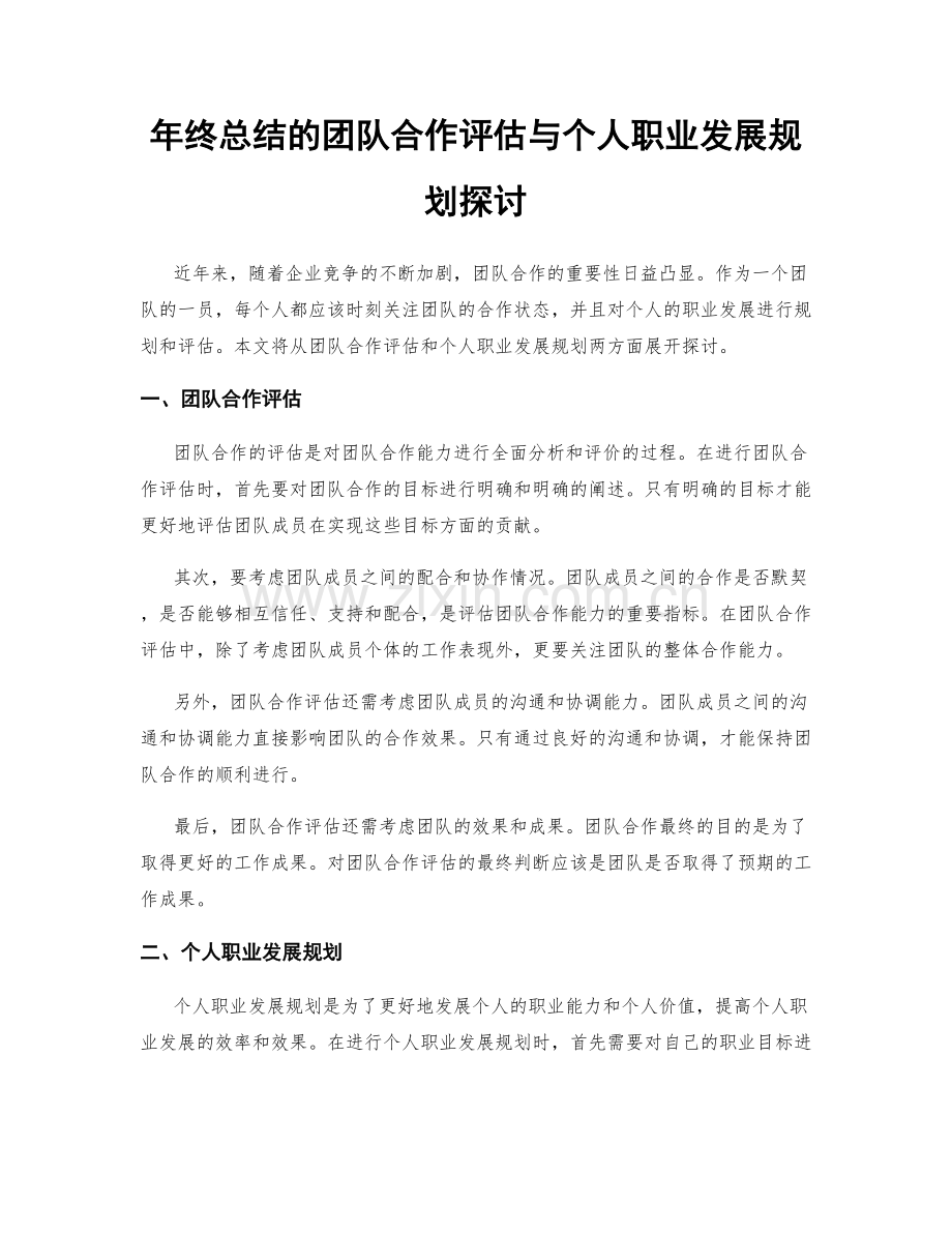 年终总结的团队合作评估与个人职业发展规划探讨.docx_第1页