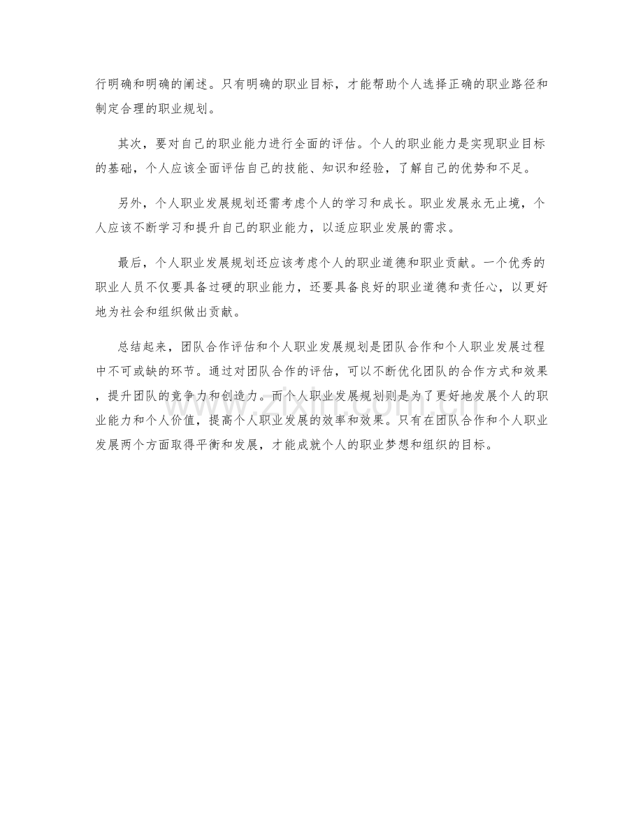 年终总结的团队合作评估与个人职业发展规划探讨.docx_第2页