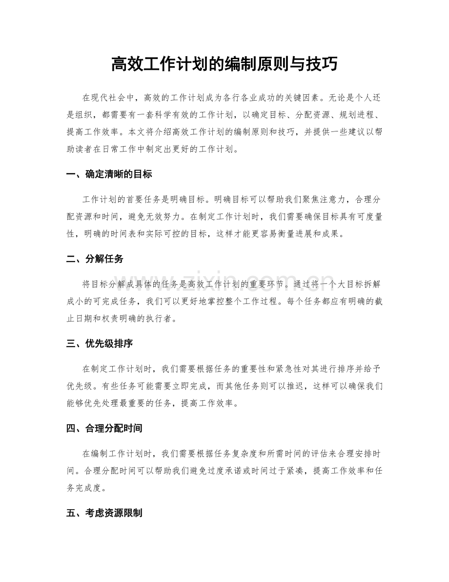 高效工作计划的编制原则与技巧.docx_第1页