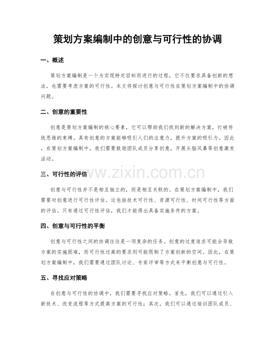 策划方案编制中的创意与可行性的协调.docx_第1页