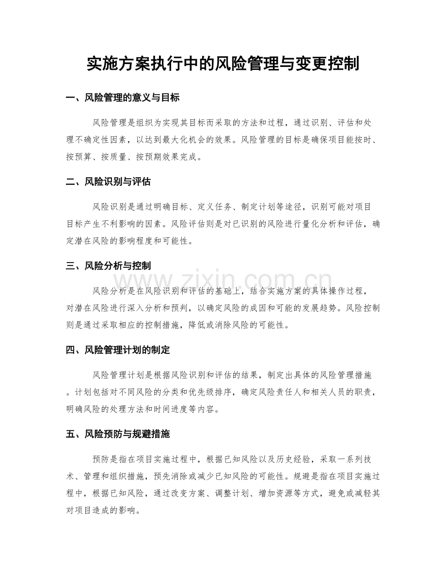 实施方案执行中的风险管理与变更控制.docx_第1页