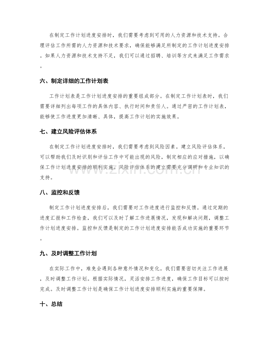 科学制定的工作计划进度安排.docx_第2页