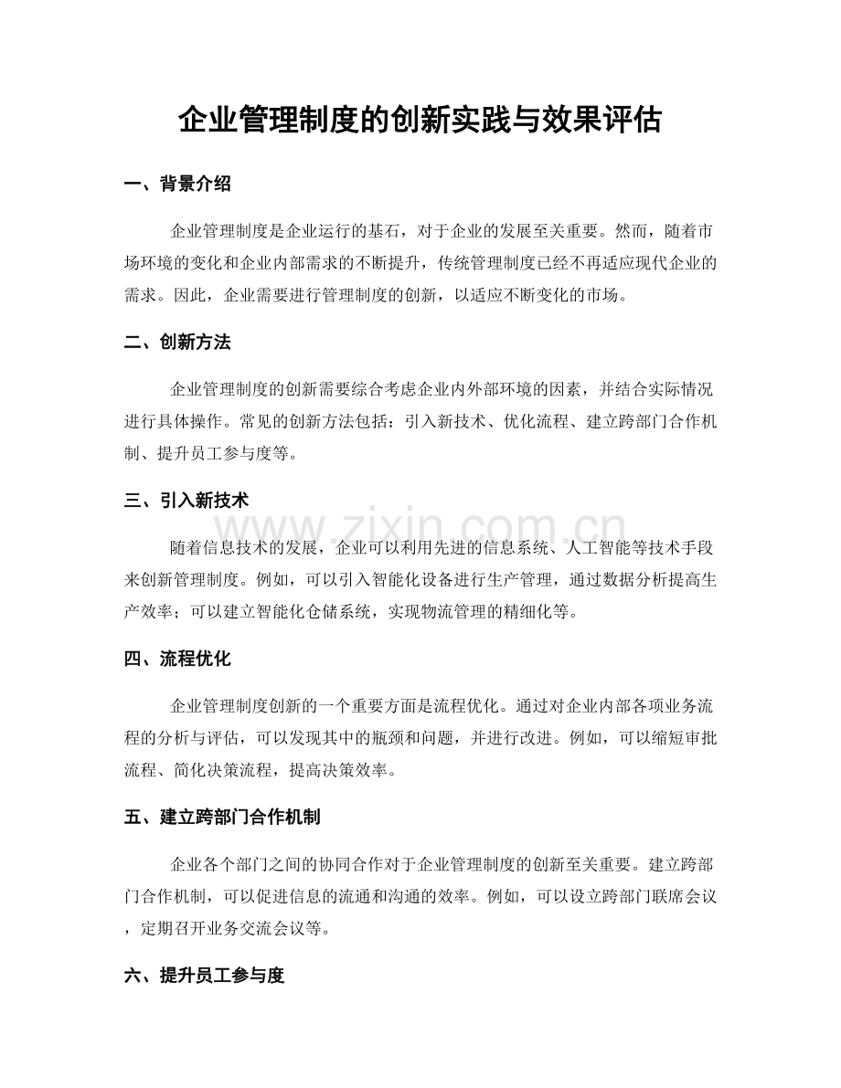 企业管理制度的创新实践与效果评估.docx_第1页