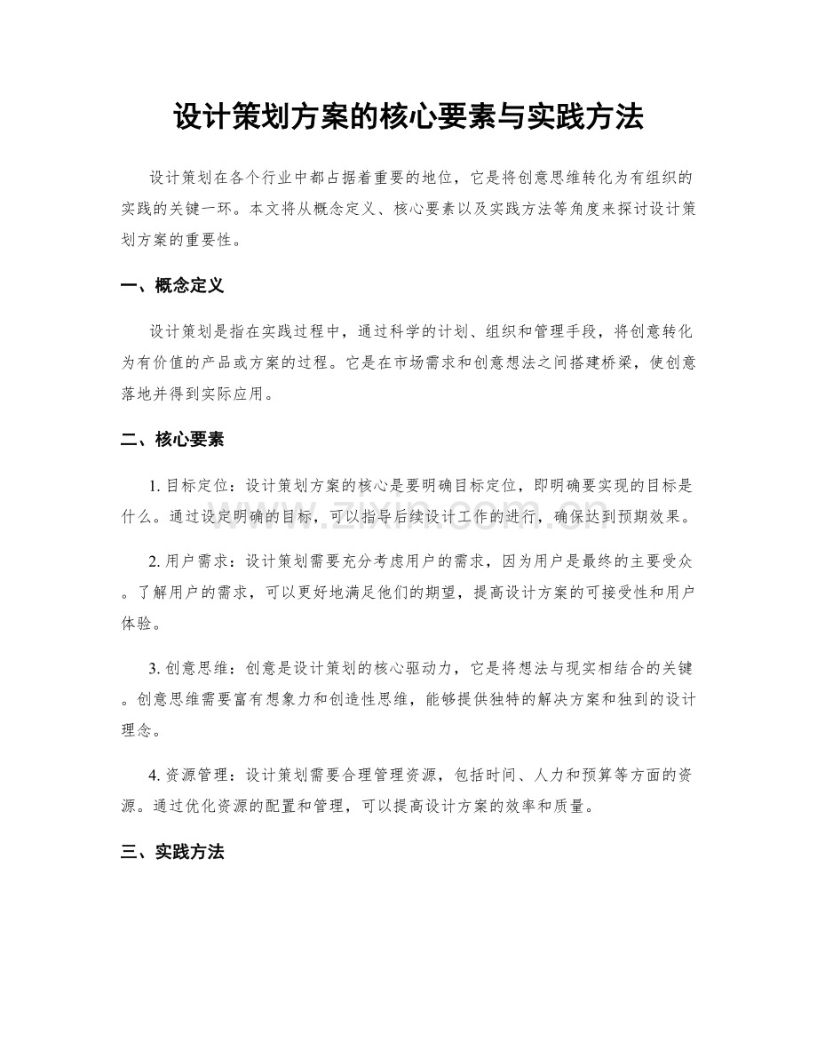 设计策划方案的核心要素与实践方法.docx_第1页