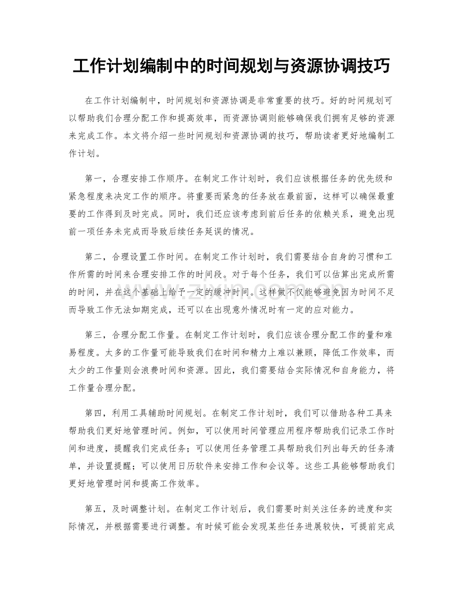 工作计划编制中的时间规划与资源协调技巧.docx_第1页