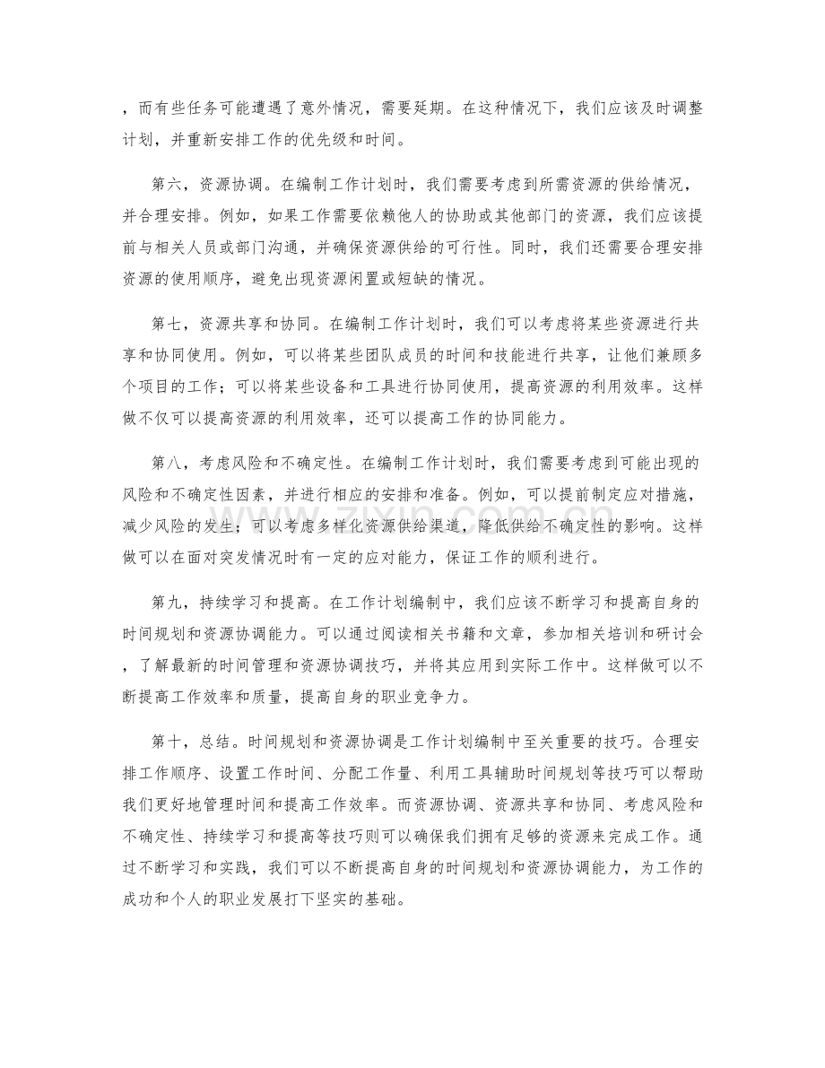 工作计划编制中的时间规划与资源协调技巧.docx_第2页