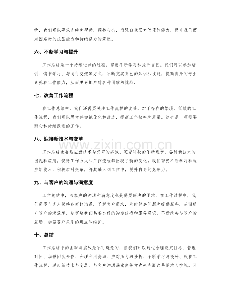 工作总结中的困难与挑战克服.docx_第2页