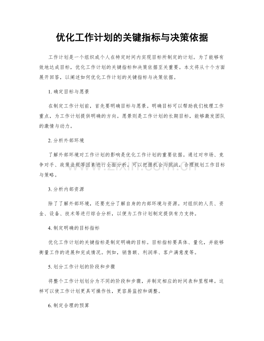 优化工作计划的关键指标与决策依据.docx_第1页