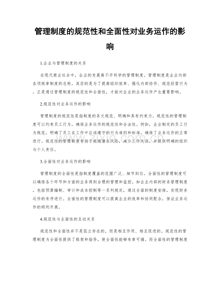 管理制度的规范性和全面性对业务运作的影响.docx_第1页