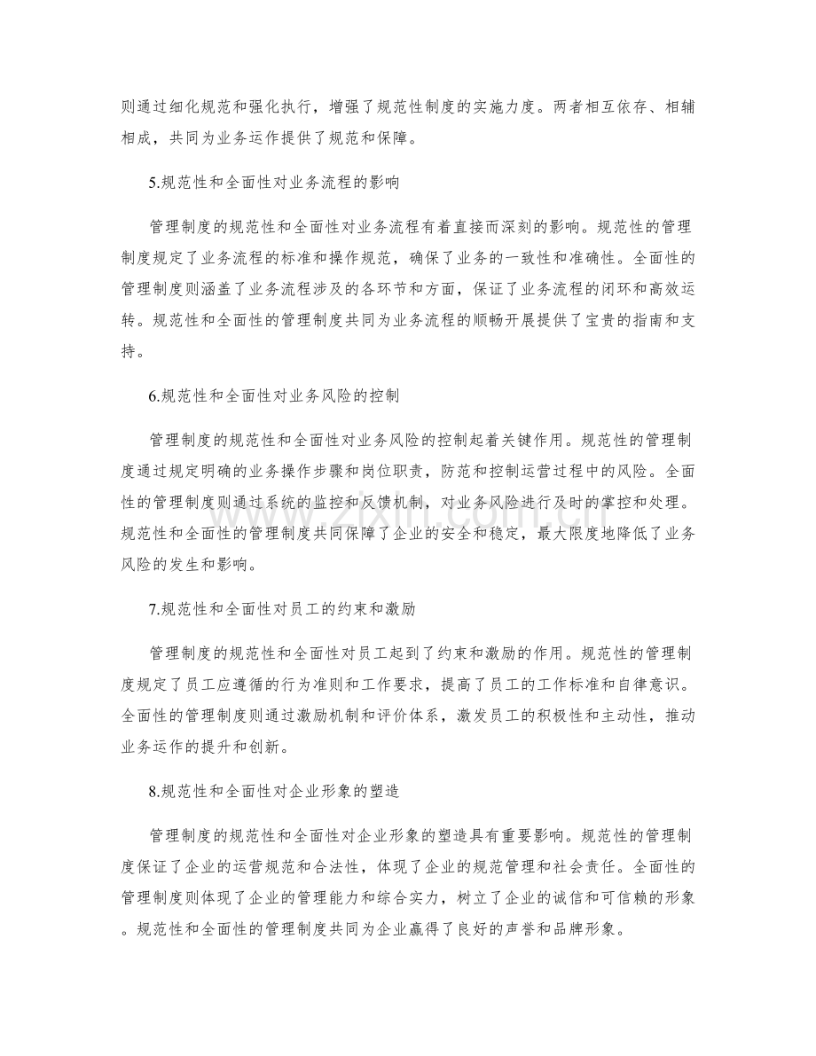 管理制度的规范性和全面性对业务运作的影响.docx_第2页