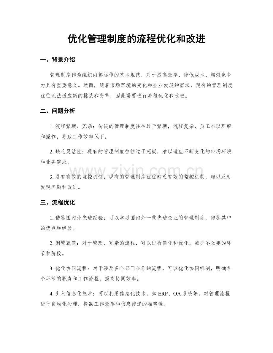 优化管理制度的流程优化和改进.docx_第1页