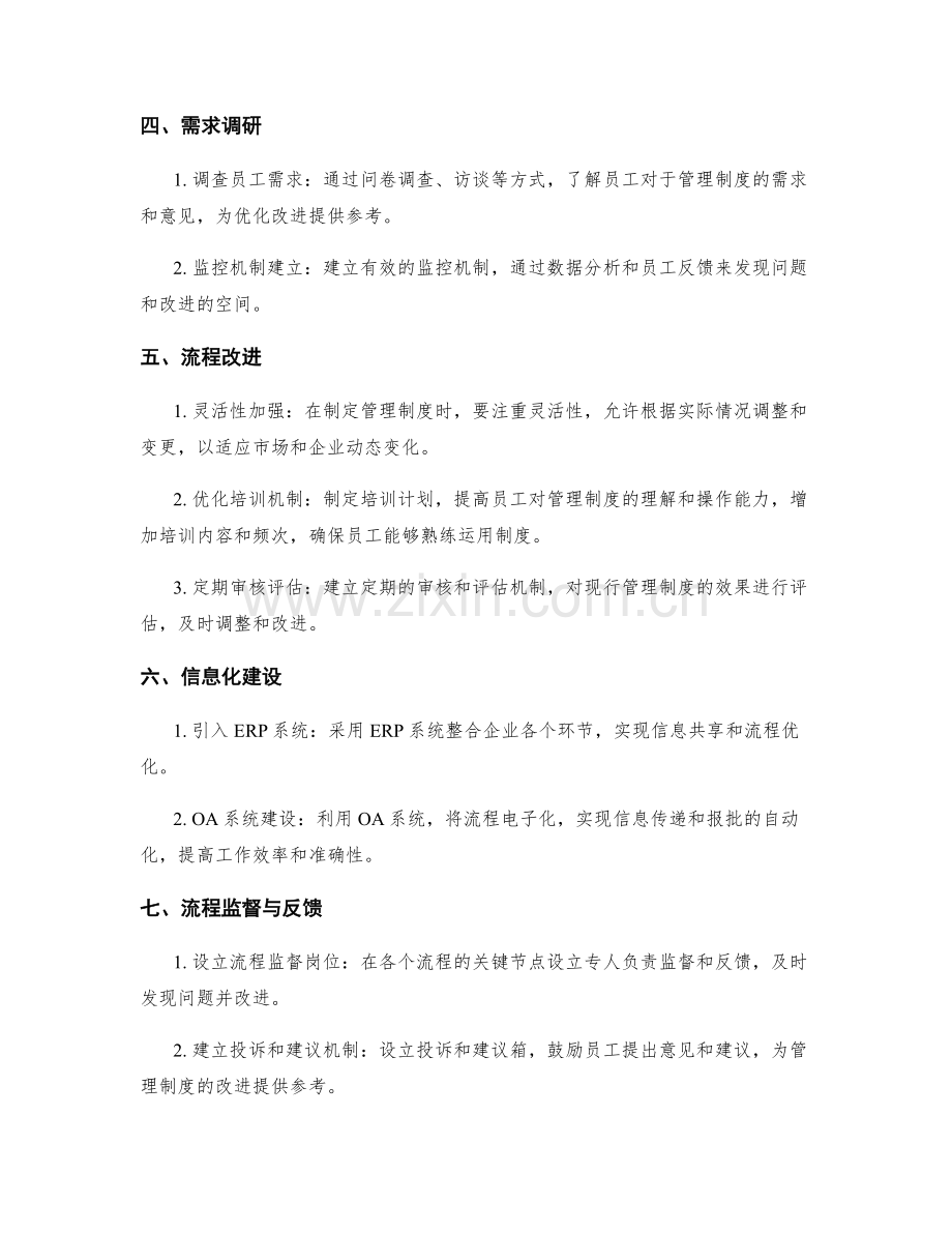 优化管理制度的流程优化和改进.docx_第2页