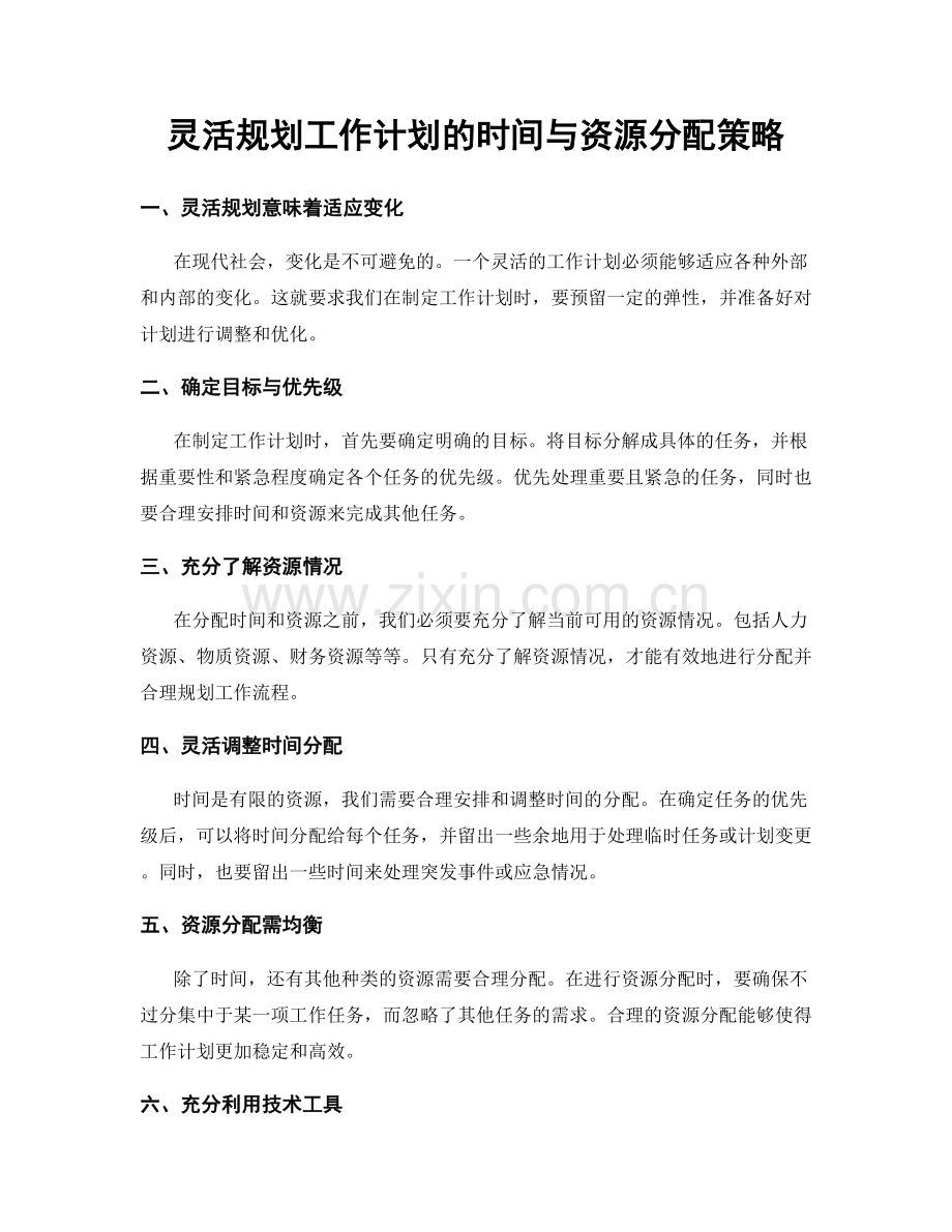 灵活规划工作计划的时间与资源分配策略.docx_第1页