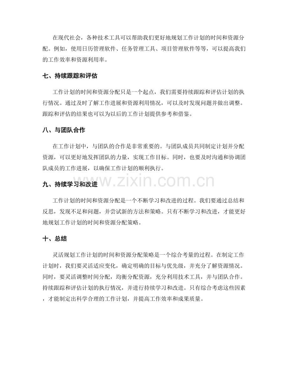 灵活规划工作计划的时间与资源分配策略.docx_第2页