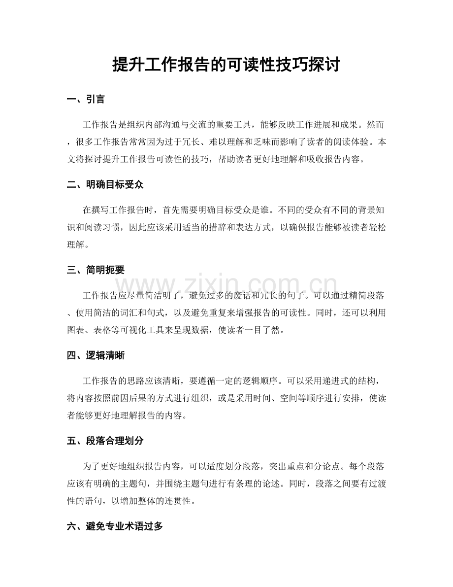 提升工作报告的可读性技巧探讨.docx_第1页