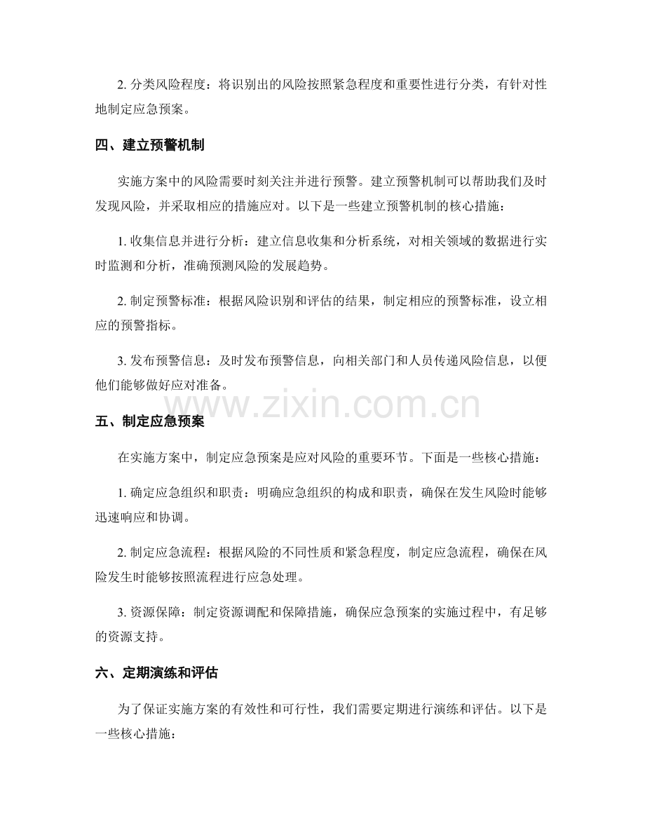 实施方案的风险识别与应急预案制定的核心措施.docx_第2页