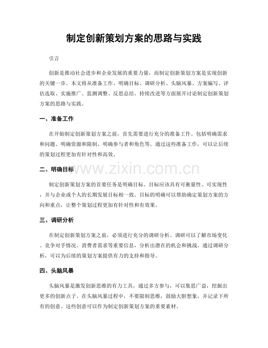 制定创新策划方案的思路与实践.docx_第1页