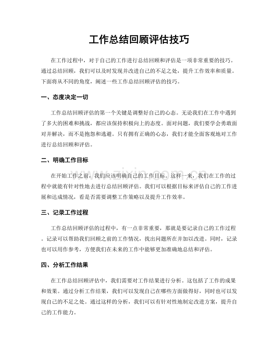 工作总结回顾评估技巧.docx_第1页