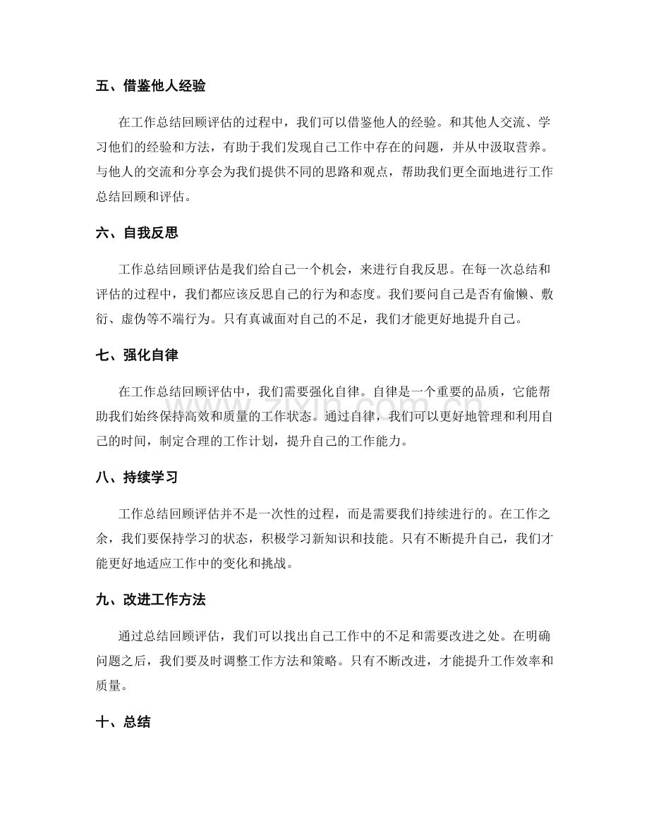 工作总结回顾评估技巧.docx_第2页