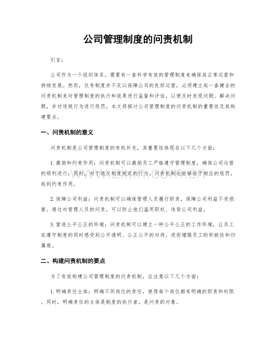 公司管理制度的问责机制.docx_第1页