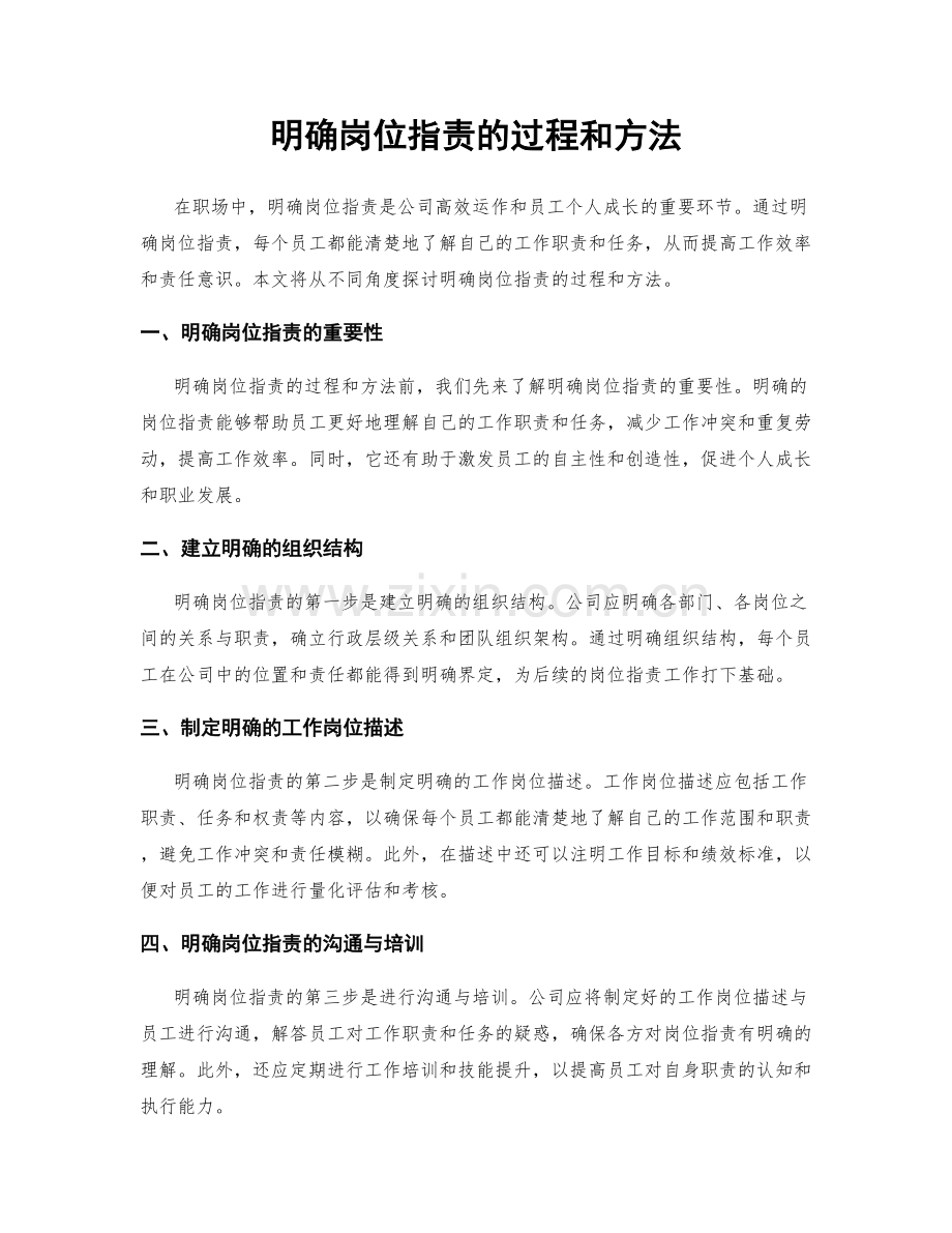 明确岗位职责的过程和方法.docx_第1页