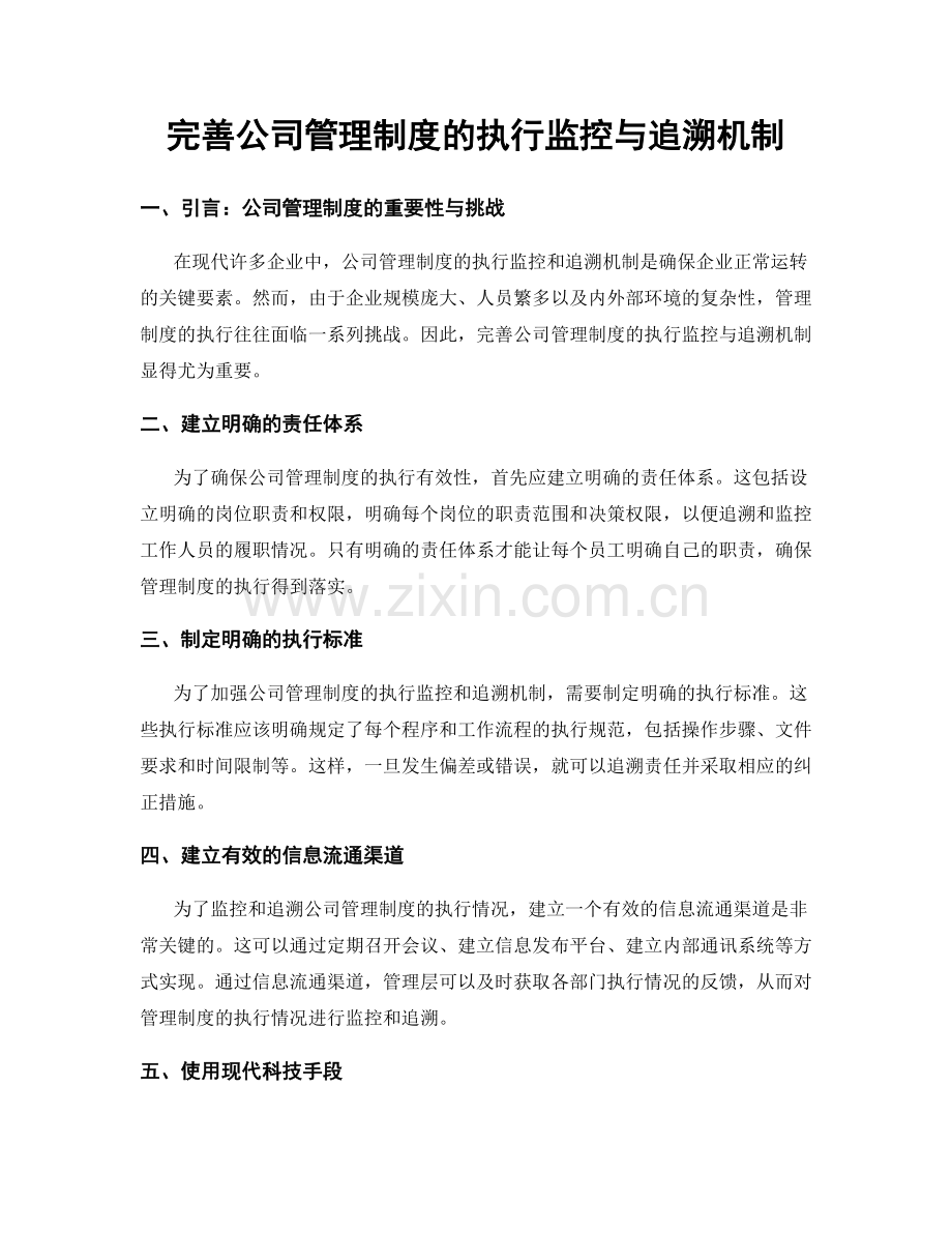 完善公司管理制度的执行监控与追溯机制.docx_第1页