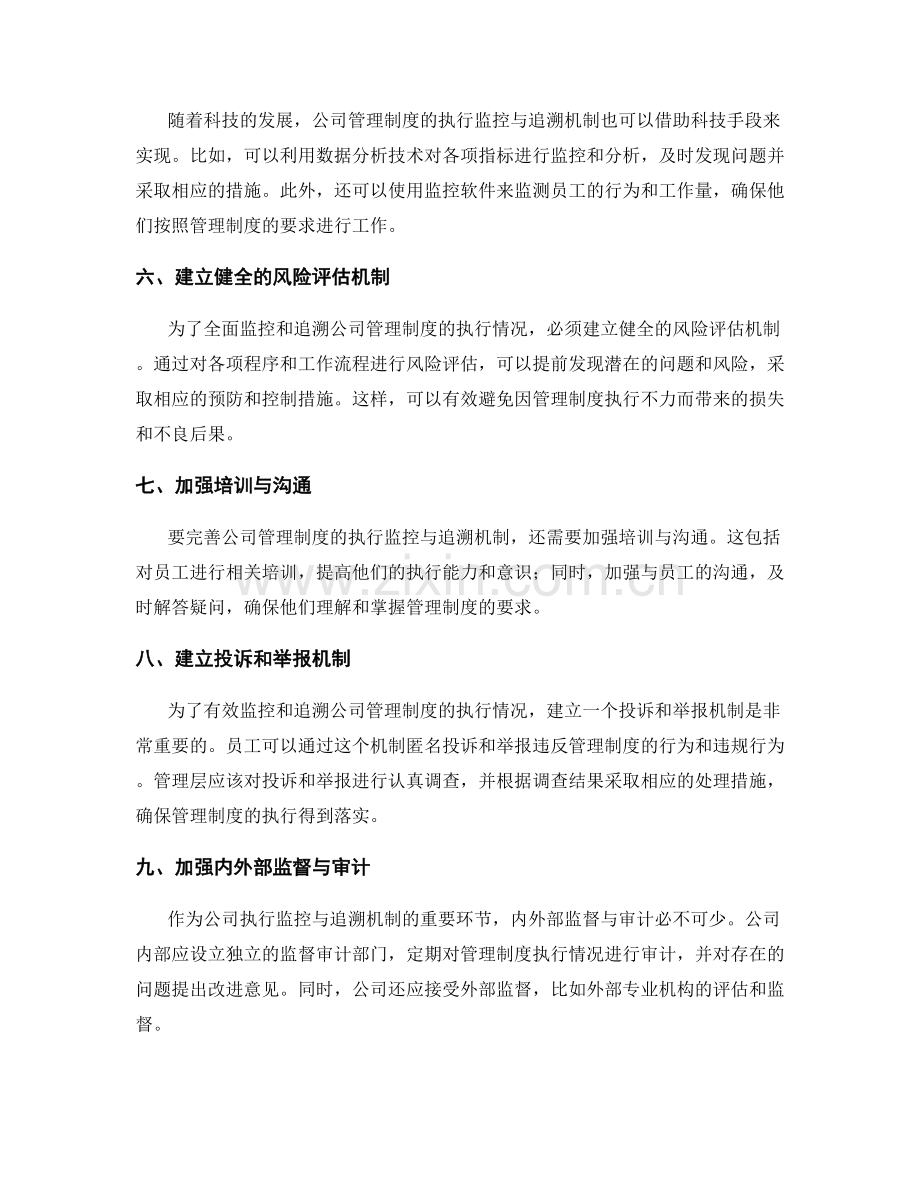 完善公司管理制度的执行监控与追溯机制.docx_第2页