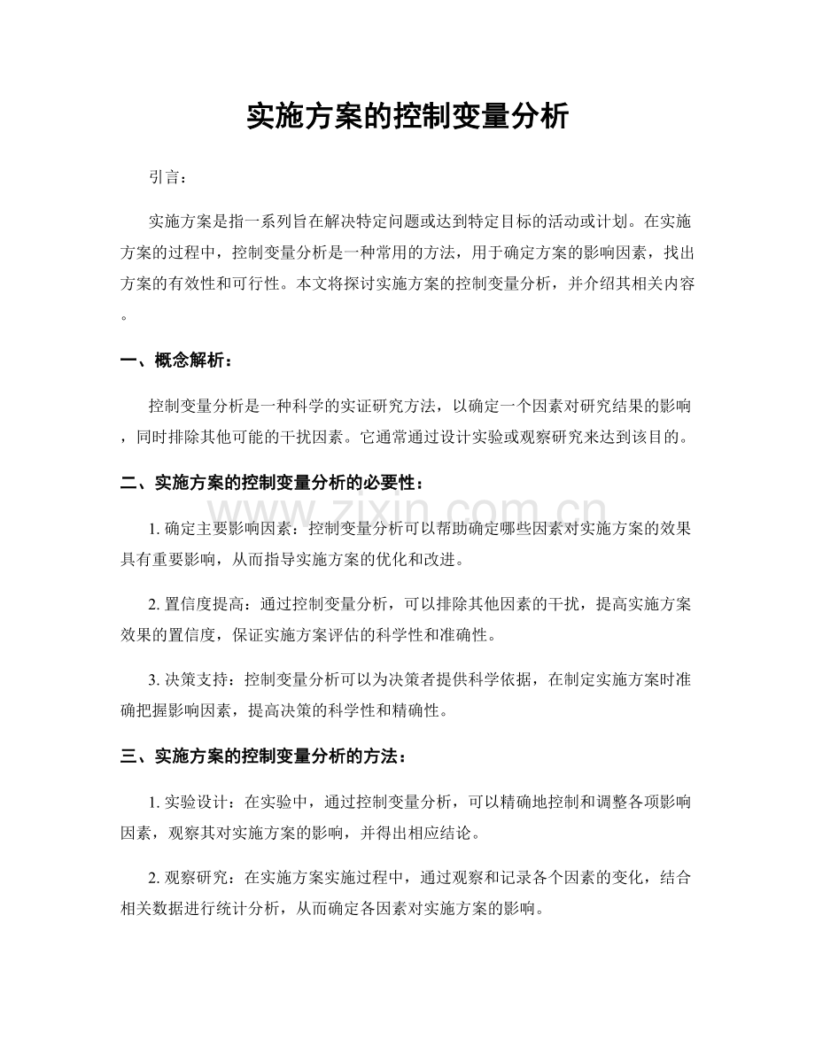 实施方案的控制变量分析.docx_第1页