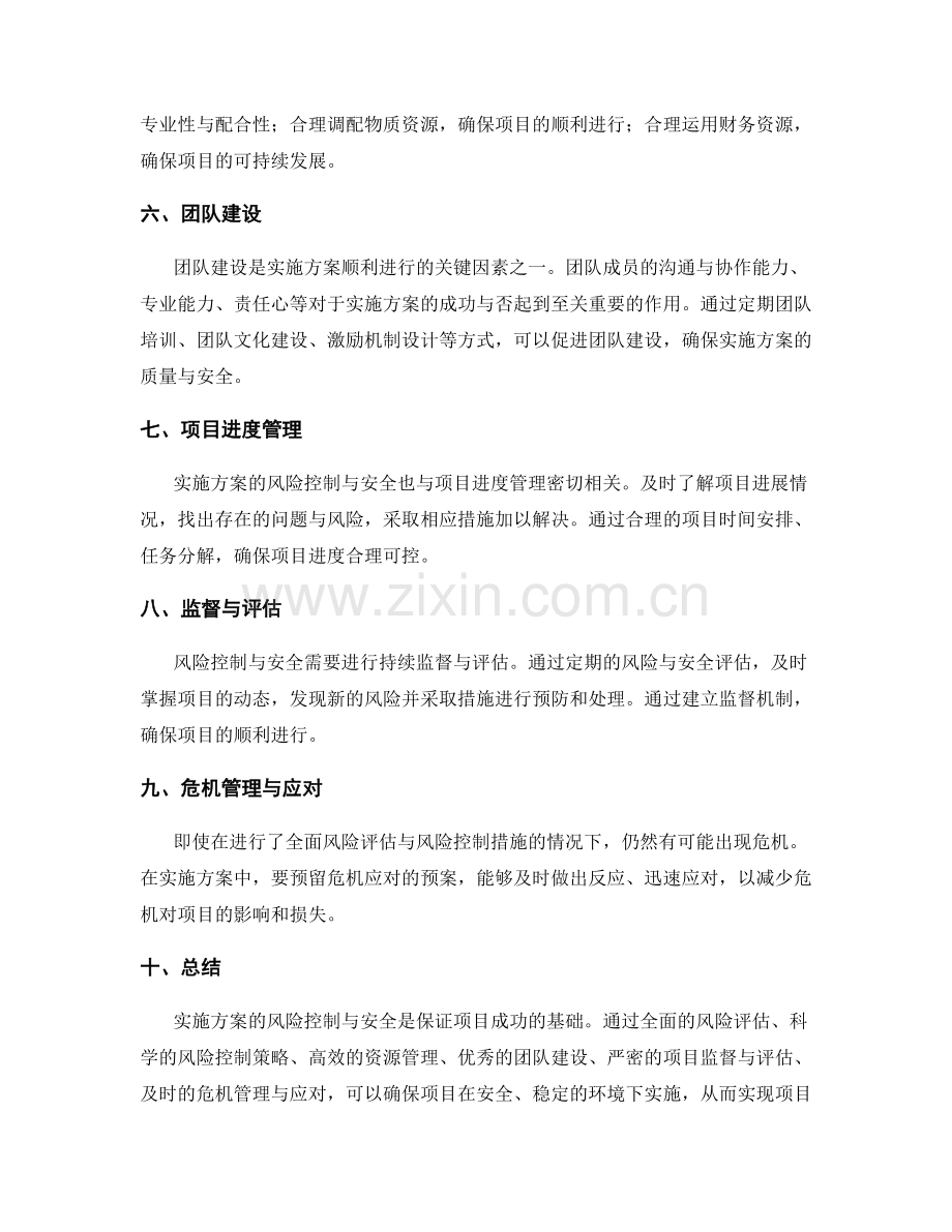 实施方案的风险控制与安全.docx_第2页