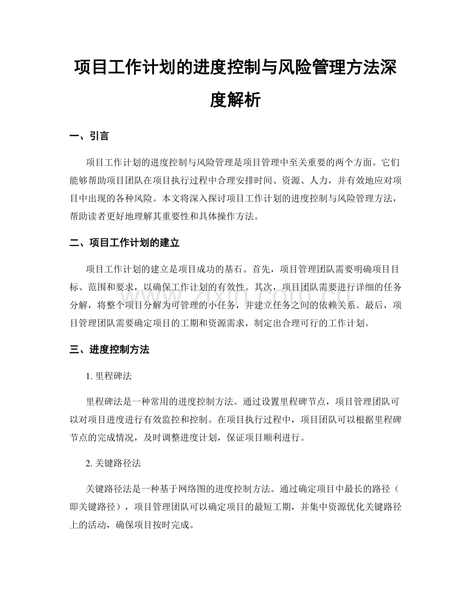 项目工作计划的进度控制与风险管理方法深度解析.docx_第1页