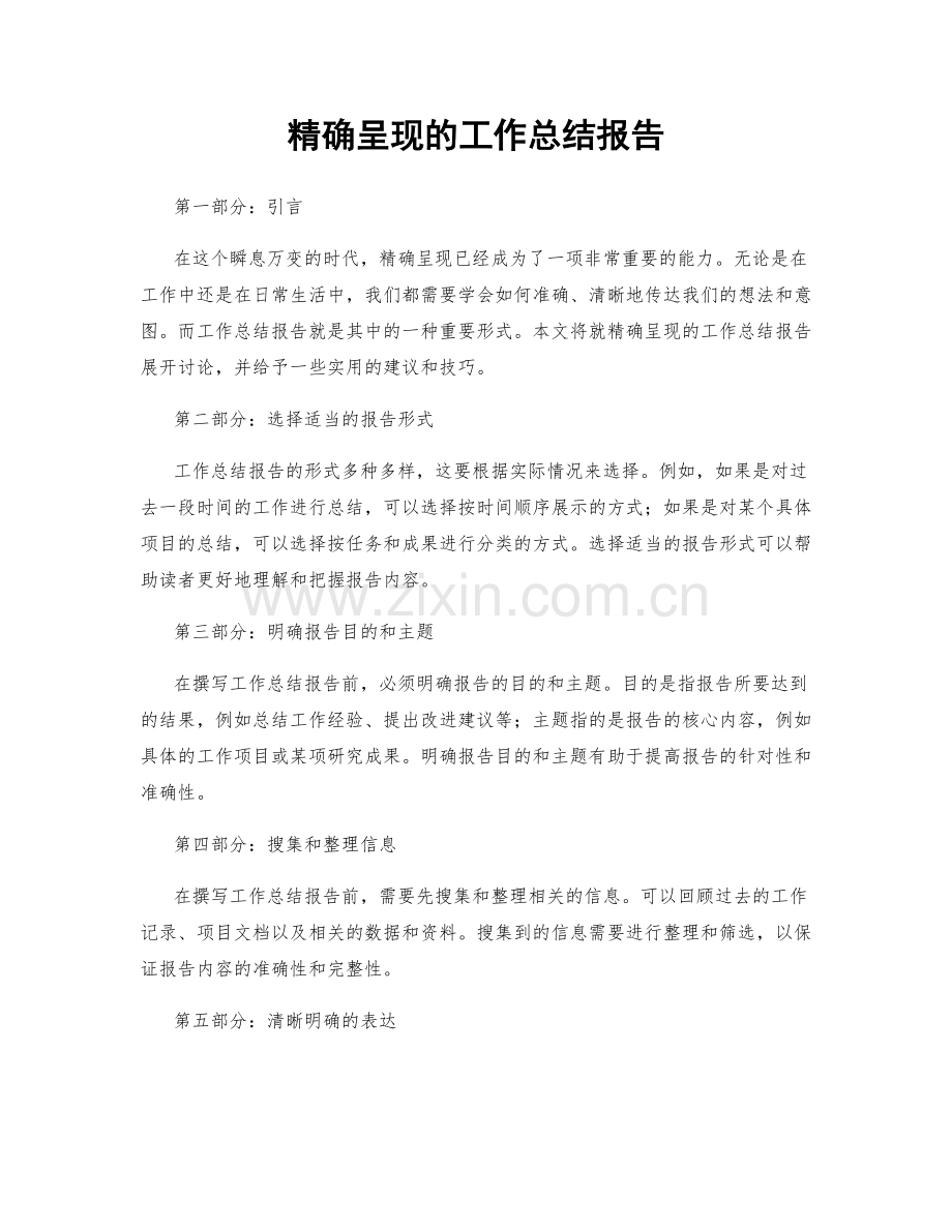 精确呈现的工作总结报告.docx_第1页