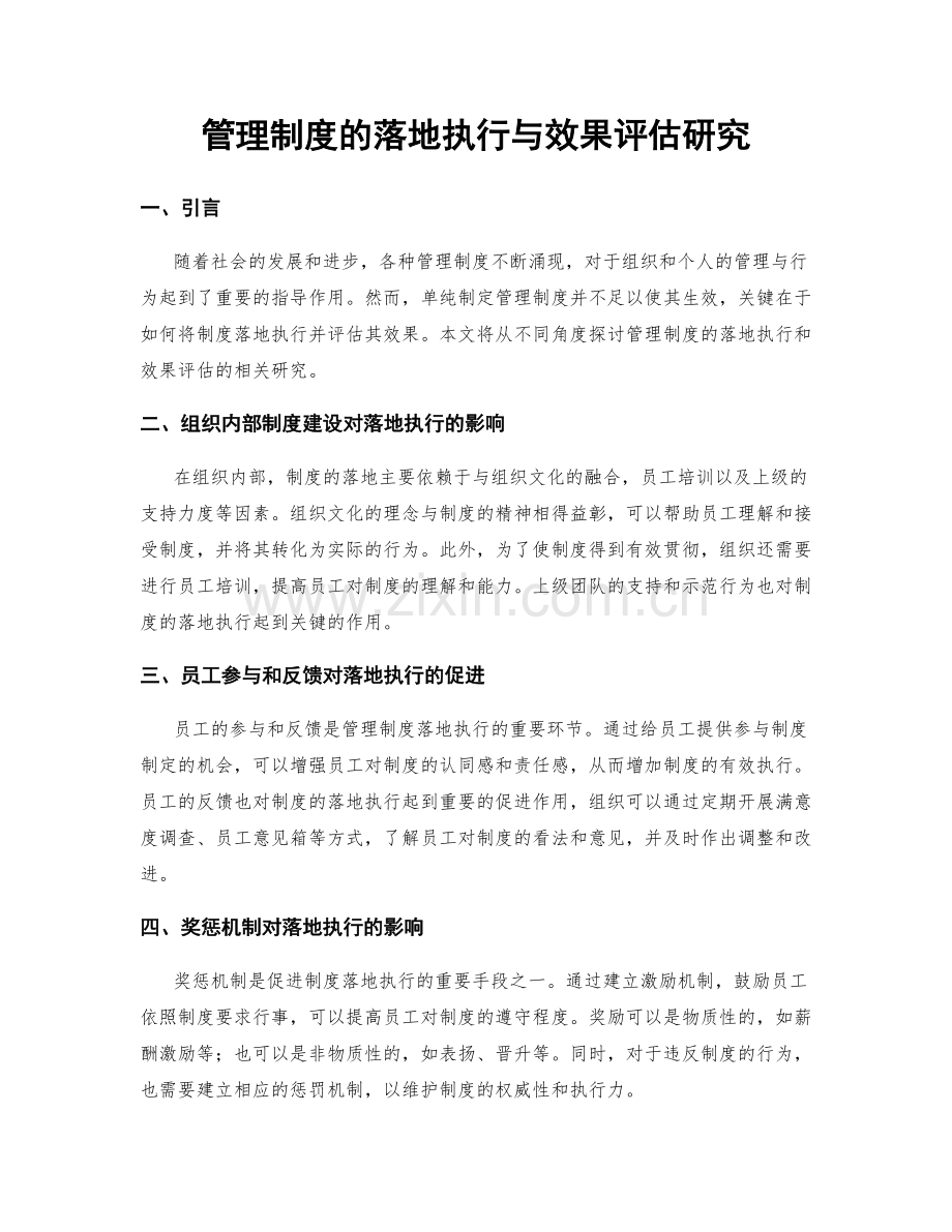 管理制度的落地执行与效果评估研究.docx_第1页