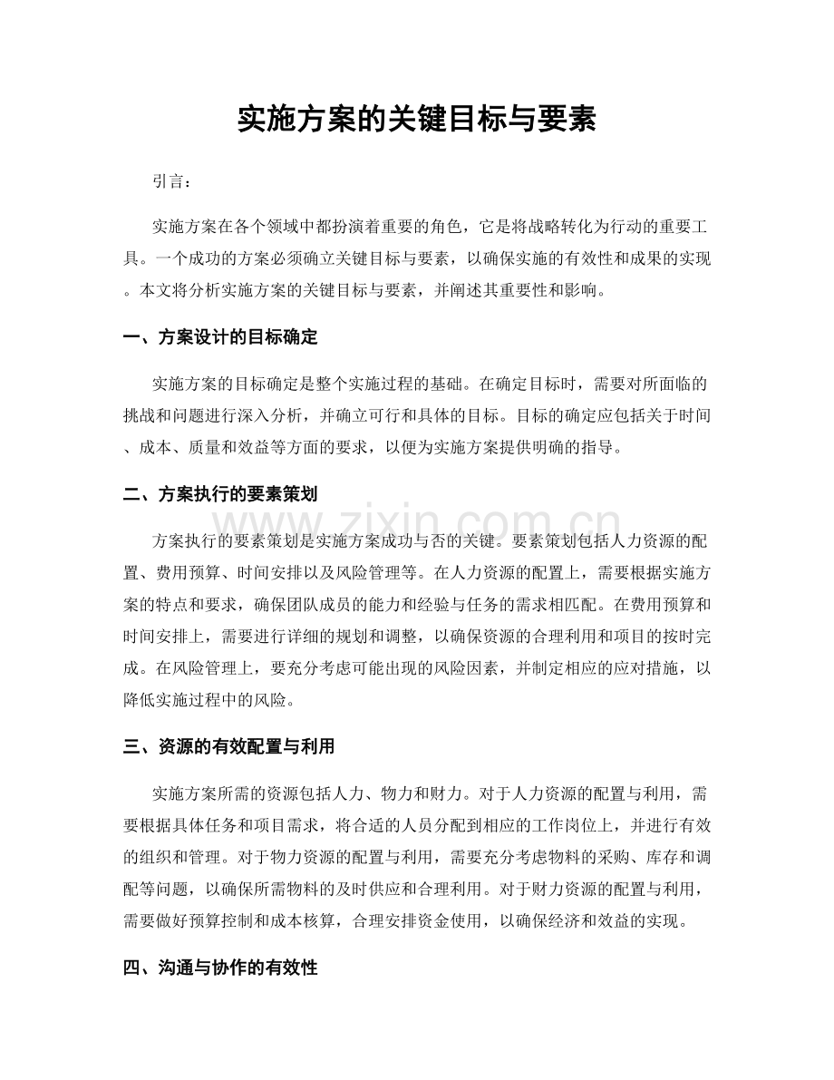 实施方案的关键目标与要素.docx_第1页