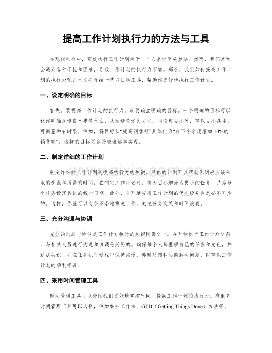 提高工作计划执行力的方法与工具.docx_第1页