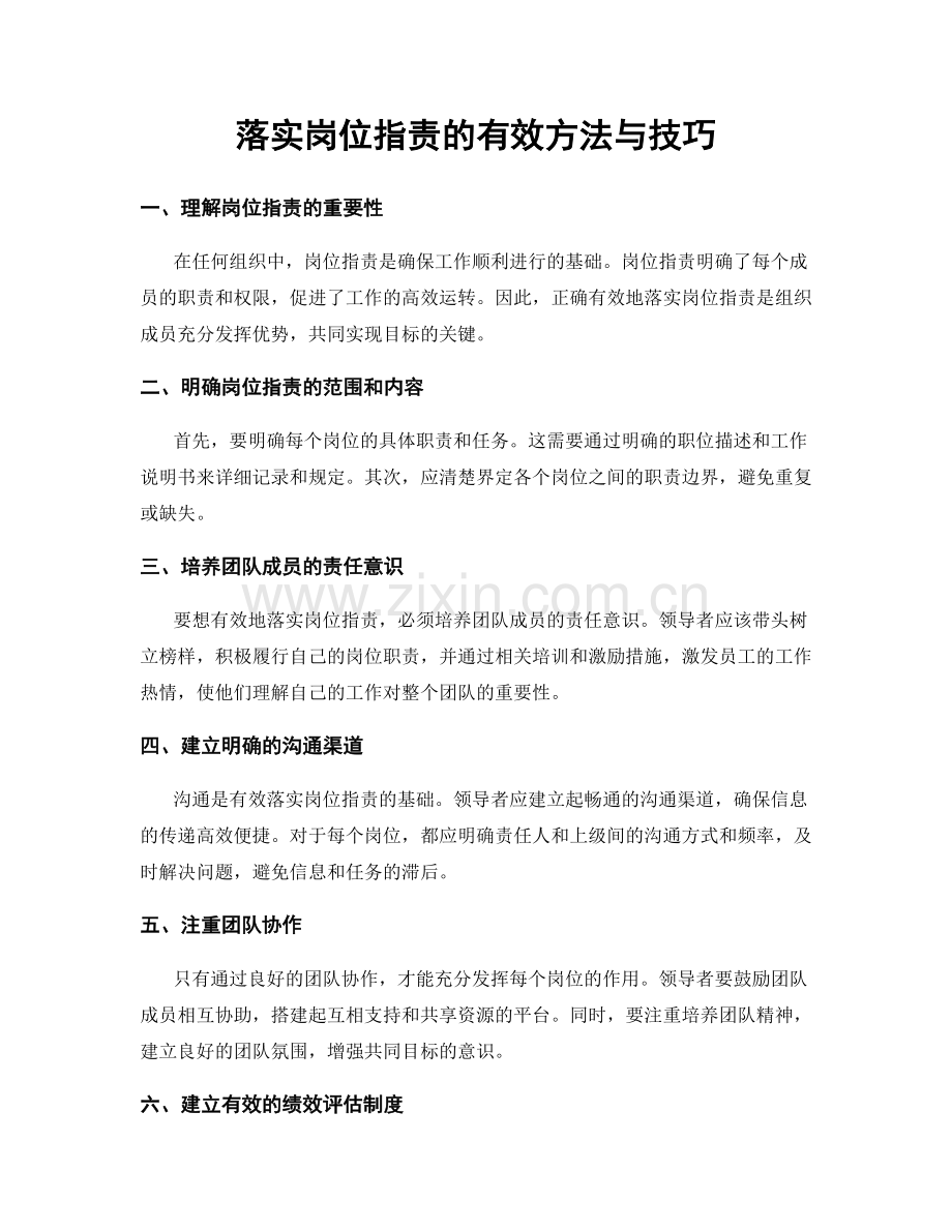 落实岗位职责的有效方法与技巧.docx_第1页