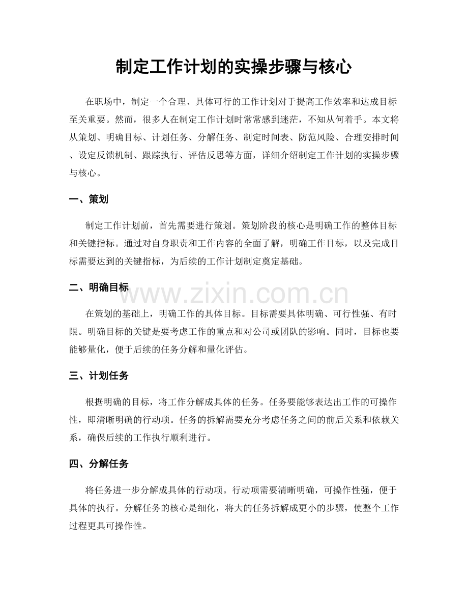 制定工作计划的实操步骤与核心.docx_第1页