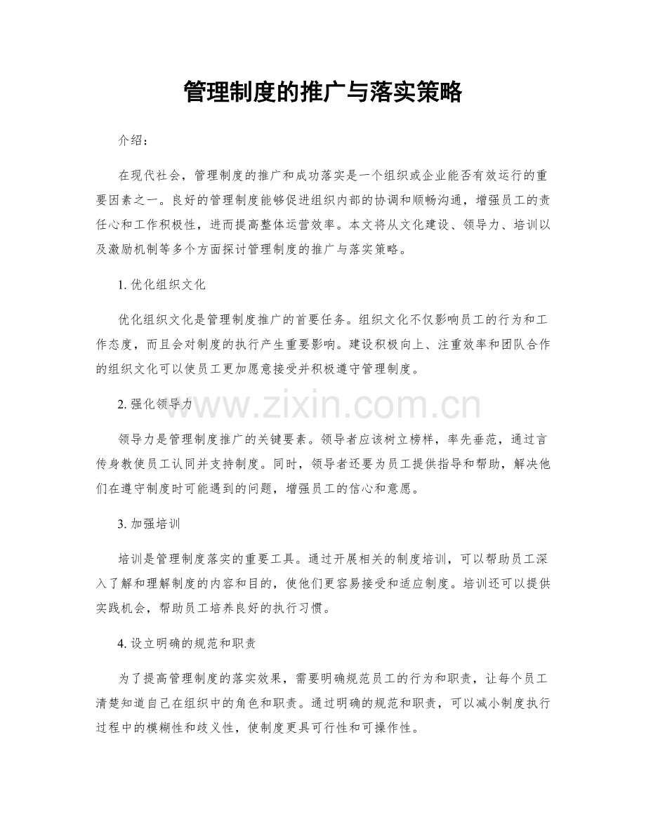 管理制度的推广与落实策略.docx_第1页