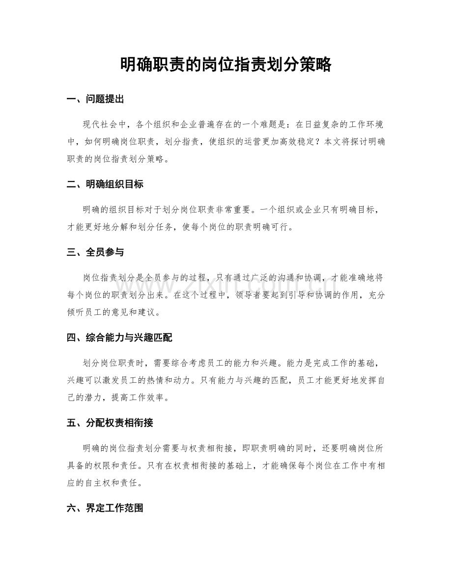 明确职责的岗位职责划分策略.docx_第1页