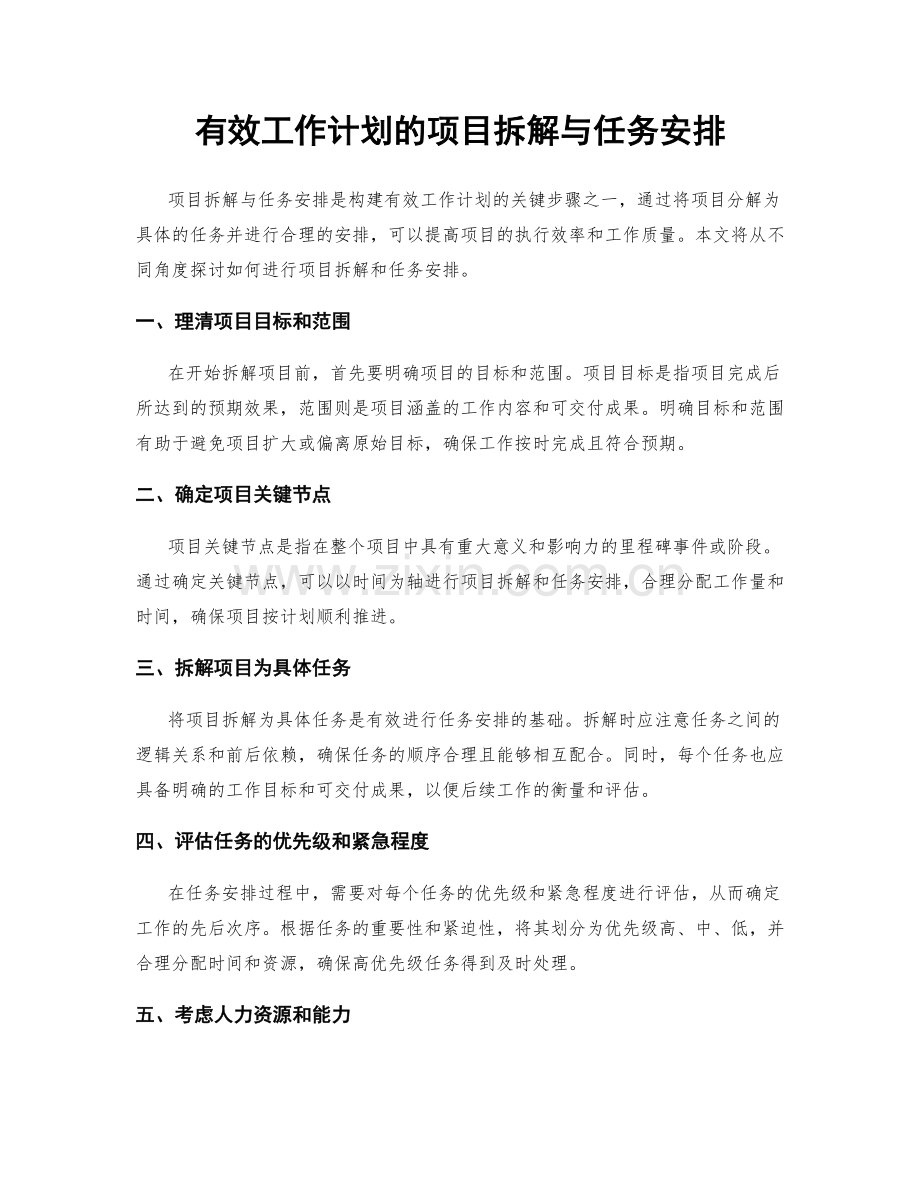 有效工作计划的项目拆解与任务安排.docx_第1页