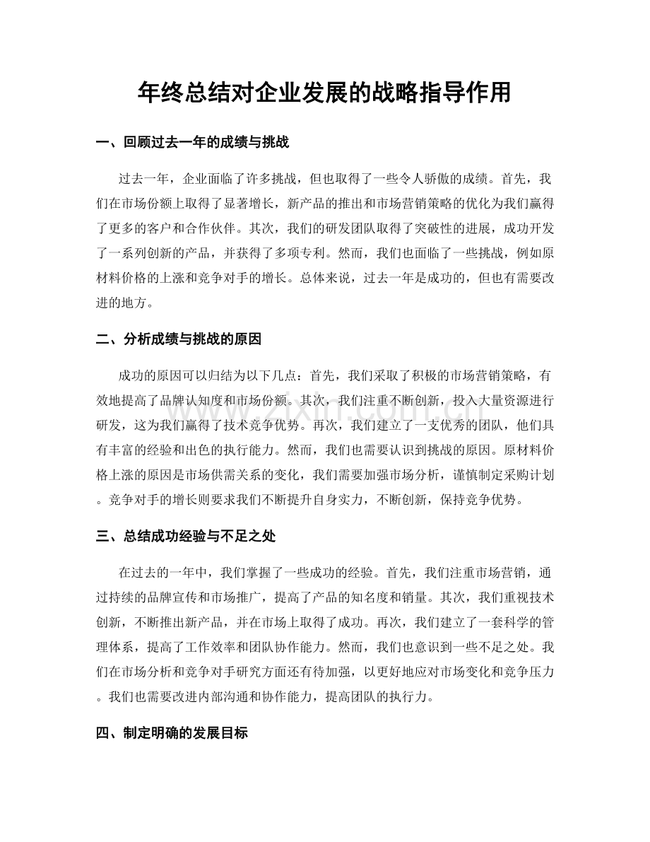 年终总结对企业发展的战略指导作用.docx_第1页