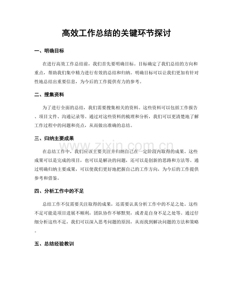 高效工作总结的关键环节探讨.docx_第1页