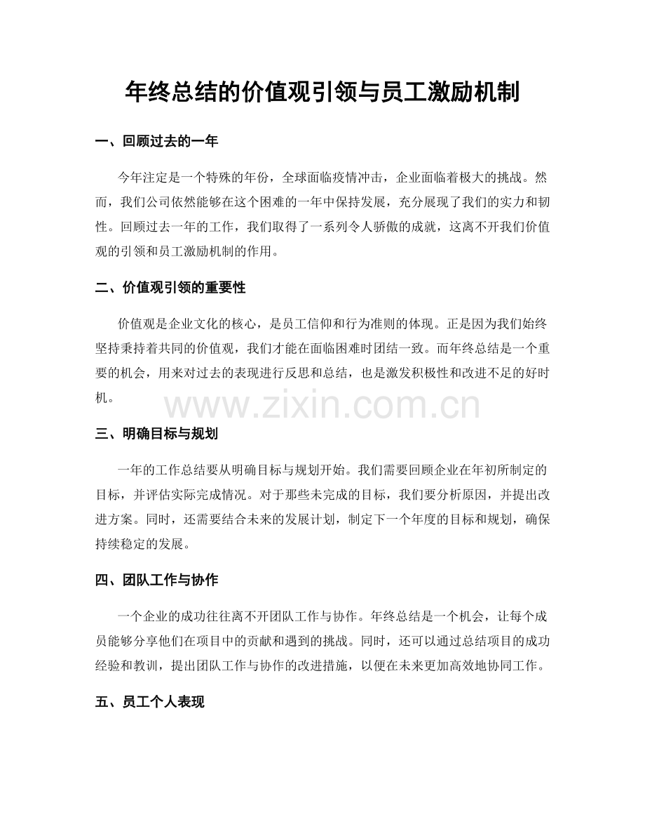 年终总结的价值观引领与员工激励机制.docx_第1页